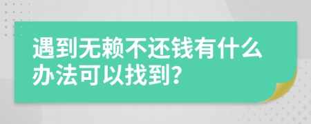 遇到無賴不還錢有什么辦法可以找到？