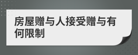 房屋贈與人接受贈與有何限制