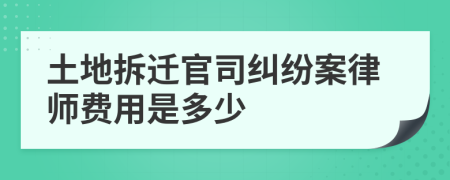土地拆遷官司糾紛案律師費(fèi)用是多少