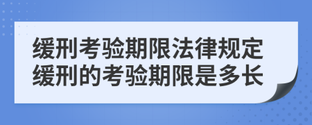 緩刑考驗(yàn)期限法律規(guī)定緩刑的考驗(yàn)期限是多長