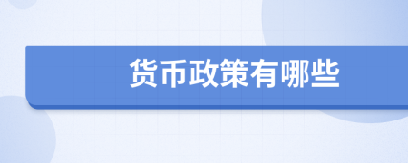 貨幣政策有哪些