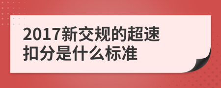 2017新交規(guī)的超速扣分是什么標(biāo)準(zhǔn)