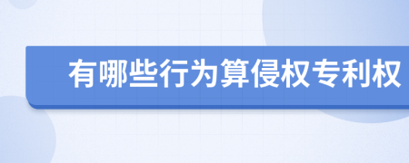 有哪些行為算侵權(quán)專利權(quán)