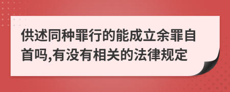 供述同種罪行的能成立余罪自首嗎,有沒(méi)有相關(guān)的法律規(guī)定