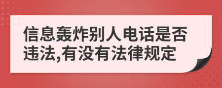 信息轟炸別人電話是否違法,有沒有法律規(guī)定