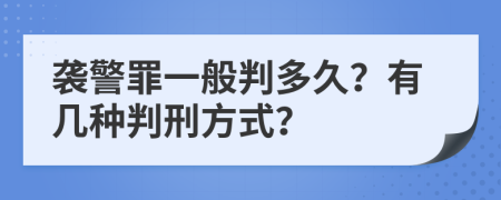 襲警罪一般判多久？有幾種判刑方式？