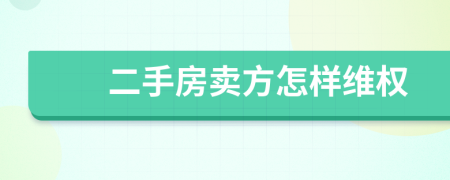二手房賣方怎樣維權(quán)