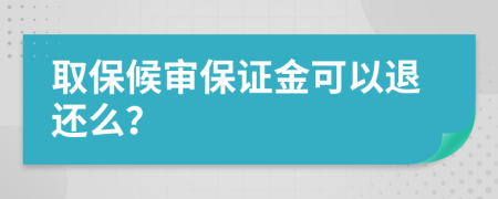 取保候?qū)彵ＷC金可以退還么？