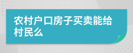 農(nóng)村戶口房子買賣能給村民么