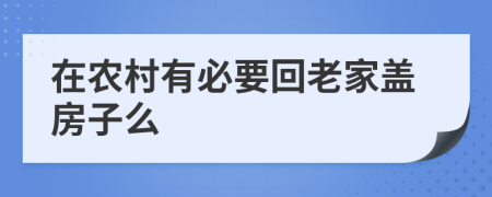在農(nóng)村有必要回老家蓋房子么