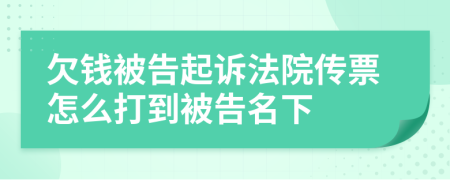 欠錢被告起訴法院傳票怎么打到被告名下