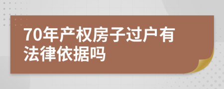 70年產權房子過戶有法律依據嗎