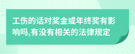 工傷的話對獎(jiǎng)金或年終獎(jiǎng)有影響嗎,有沒有相關(guān)的法律規(guī)定