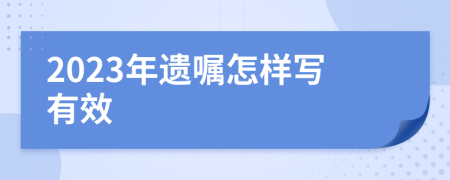 2023年遺囑怎樣寫有效
