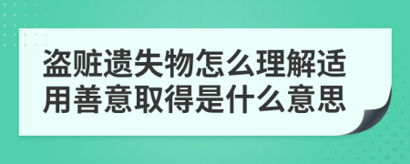 盜贓遺失物怎么理解適用善意取得是什么意思