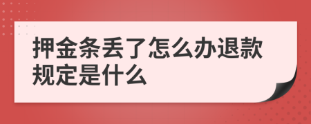押金條丟了怎么辦退款規(guī)定是什么