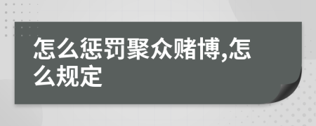 怎么懲罰聚眾賭博,怎么規(guī)定