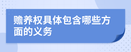 贍養(yǎng)權(quán)具體包含哪些方面的義務(wù)