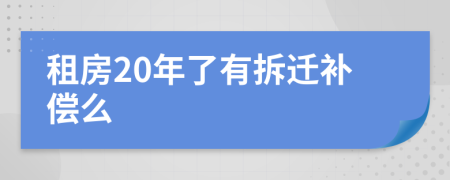 租房20年了有拆遷補償么