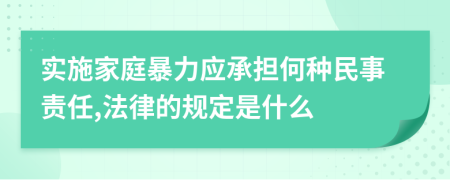 實施家庭暴力應(yīng)承擔(dān)何種民事責(zé)任,法律的規(guī)定是什么