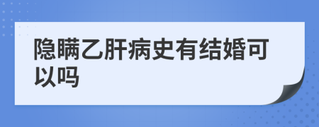 隱瞞乙肝病史有結(jié)婚可以嗎
