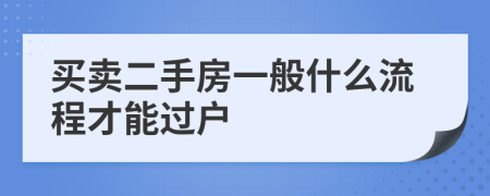 買賣二手房一般什么流程才能過戶