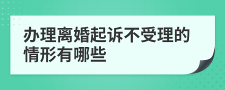 辦理離婚起訴不受理的情形有哪些