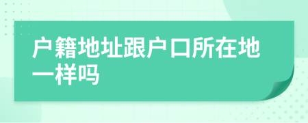 戶籍地址跟戶口所在地一樣嗎