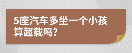 5座汽車多坐一個(gè)小孩算超載嗎？