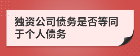 獨(dú)資公司債務(wù)是否等同于個(gè)人債務(wù)