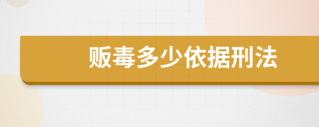 販毒多少依據(jù)刑法