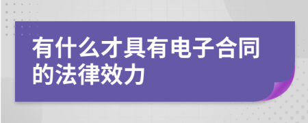 有什么才具有電子合同的法律效力