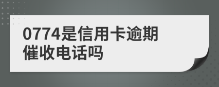0774是信用卡逾期催收電話嗎