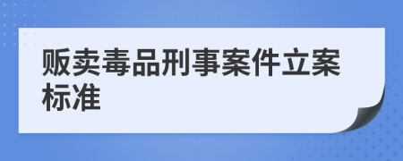 販賣(mài)毒品刑事案件立案標(biāo)準(zhǔn)
