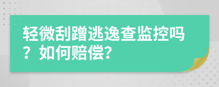輕微刮蹭逃逸查監(jiān)控嗎？如何賠償？