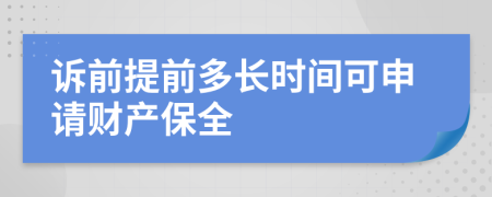 訴前提前多長時(shí)間可申請財(cái)產(chǎn)保全