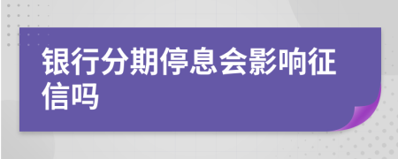 銀行分期停息會(huì)影響征信嗎