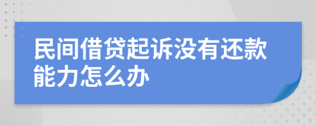 民間借貸起訴沒(méi)有還款能力怎么辦