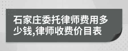 石家莊委托律師費(fèi)用多少錢,律師收費(fèi)價(jià)目表
