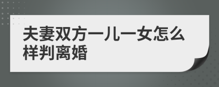 夫妻雙方一兒一女怎么樣判離婚
