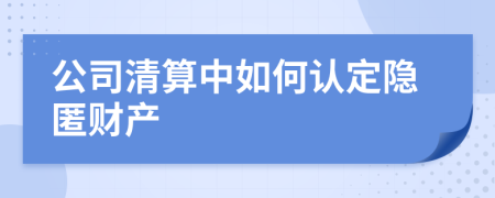 公司清算中如何認(rèn)定隱匿財(cái)產(chǎn)