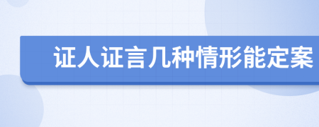 證人證言幾種情形能定案