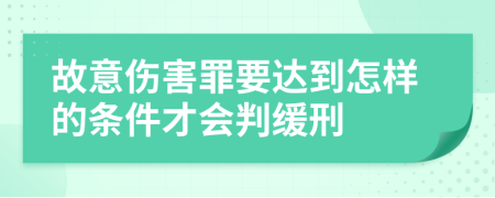 故意傷害罪要達(dá)到怎樣的條件才會(huì)判緩刑