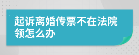 起訴離婚傳票不在法院領(lǐng)怎么辦