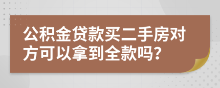 公積金貸款買(mǎi)二手房對(duì)方可以拿到全款嗎？