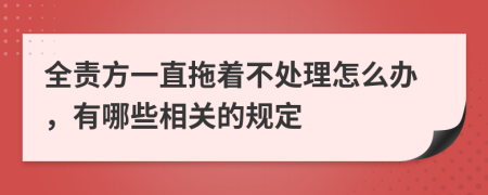 全責(zé)方一直拖著不處理怎么辦，有哪些相關(guān)的規(guī)定