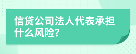 信貸公司法人代表承擔(dān)什么風(fēng)險(xiǎn)？