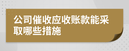 公司催收應(yīng)收賬款能采取哪些措施