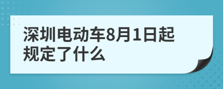 深圳電動(dòng)車8月1日起規(guī)定了什么