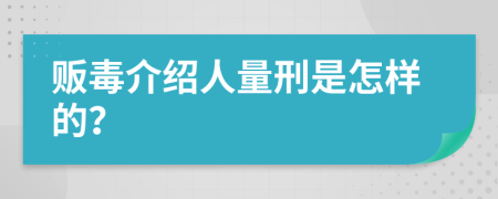 販毒介紹人量刑是怎樣的？